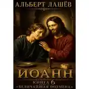 Постер книги Иоанн