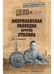 Николай Платошкин - Американская разведка против Сталина