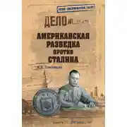 Постер книги Американская разведка против Сталина
