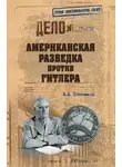 Николай Платошкин - Американская разведка против Гитлера