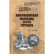Постер книги Американская разведка против Гитлера
