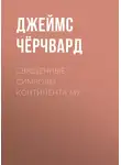 Джеймс Чёрчвард - Священные символы континента Му