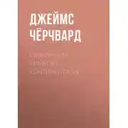 Постер книги Священные символы континента Му