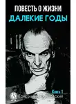 Константин Паустовский - Далекие годы