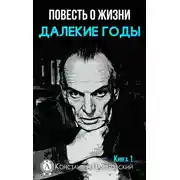 Постер книги Далекие годы