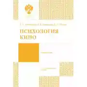 Постер книги Психология кино
