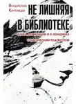 Владислав Картавцев - Не лишняя в библиотеке. Книга для женщин и о женщинах. С «магическим» подтекстом