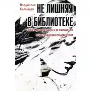 Постер книги Не лишняя в библиотеке. Книга для женщин и о женщинах. С «магическим» подтекстом
