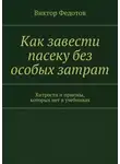 Виктор Федотов - Как завести пасеку без особых затрат. Хитрости и приемы, которых нет в учебниках