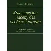 Постер книги Как завести пасеку без особых затрат. Хитрости и приемы, которых нет в учебниках