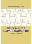 Юлиан - Прикладная парапсихология. Новые страницы