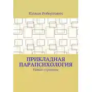 Постер книги Прикладная парапсихология. Новые страницы