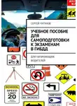 Сергей Чугунов - Учебное пособие для самоподготовки к экзаменам в ГИБДД. Для начинающих водителей