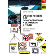Постер книги Учебное пособие для самоподготовки к экзаменам в ГИБДД. Для начинающих водителей