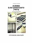 Анастасия Стрельцова - Основы бухгалтерского учета. Учебное пособие