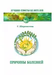 Галина Шереметева - Причины болезней
