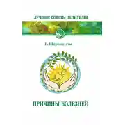 Постер книги Причины болезней