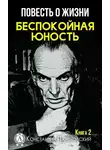 Константин Паустовский - Беспокойная юность