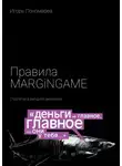 Игорь Пономарев - Правила MARGINGAME. Стратегия в звездной экономике