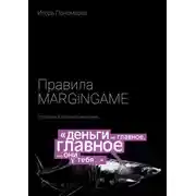 Постер книги Правила MARGINGAME. Стратегия в звездной экономике
