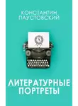 Константин Паустовский - Литературные портреты