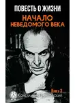 Константин Паустовский - Начало неведомого века