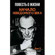 Постер книги Начало неведомого века