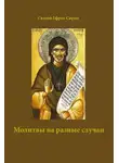 преподобный Ефрем Сирин - Молитвы на разные случаи