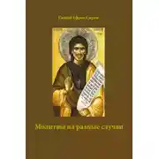 Постер книги Молитвы на разные случаи