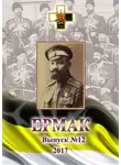 Игорь Ваганов - Ермак. Выпуск № 12 / 2017