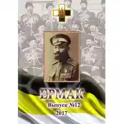Постер книги Ермак. Выпуск № 12 / 2017