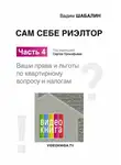 Вадим Шабалин - Сам себе риэлтор. Ваши права и льготы по жилищному вопросу и налогам