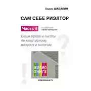 Постер книги Сам себе риэлтор. Ваши права и льготы по жилищному вопросу и налогам