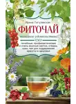 Ирина Пигулевская - Фиточай. Полезное удовольствие. Лечебные, профилактические и очень вкусные настои, отвары, соки, чаи для поддержания красоты и здоровья