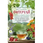 Постер книги Фиточай. Полезное удовольствие. Лечебные, профилактические и очень вкусные настои, отвары, соки, чаи для поддержания красоты и здоровья