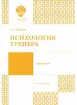 Наталья Ильина - Психология тренера
