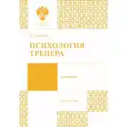 Постер книги Психология тренера