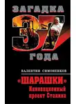 Валентин Симоненков - «Шарашки». Инновационный проект Сталина