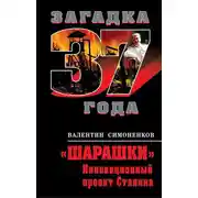 Постер книги «Шарашки». Инновационный проект Сталина