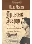 Нина Молева - Призрак Виардо, или Несостоявшееся счастье Ивана Тургенева