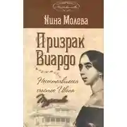 Постер книги Призрак Виардо, или Несостоявшееся счастье Ивана Тургенева