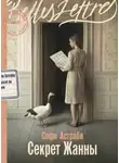 Софи Астраби - Секрет Жанны
