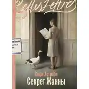 Постер книги Секрет Жанны