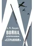 Александр Некрич - Война, которую назвали «странной»