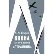 Постер книги Война, которую назвали «странной»