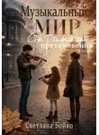 Светлана Бойко - Музыкальный мир. Скрипки преткновения