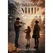 Постер книги Музыкальный мир. Скрипки преткновения