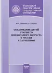 Юрий Дмитриев - Образование детей старшего дошкольного возраста в России и за рубежом