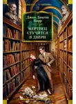 Джон Карр - Мертвец стучится в двери