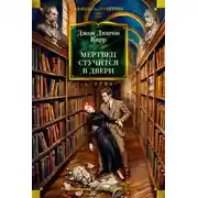 Постер книги Мертвец стучится в двери